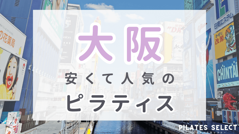 大阪 ピラティス おすすめ アイキャッチ