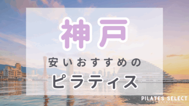 神戸で安いおすすめピラティス10選！男性OKや女性専用スタジオも紹介