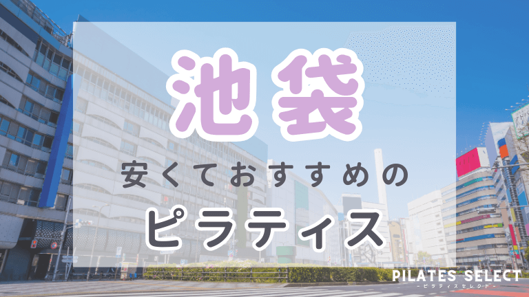池袋　ピラティス　おすすめ　アイキャッチ