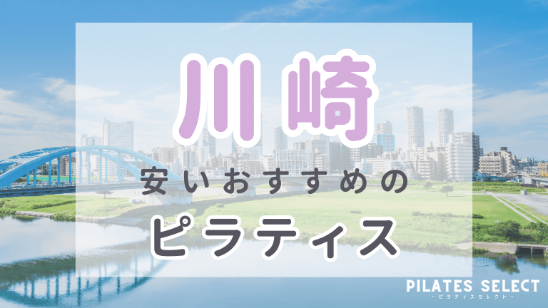 川崎　ピラティス　おすすめ　アイキャッチ