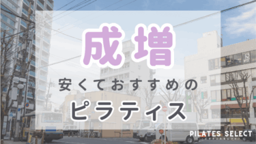 【最新版】成増でおすすめのピラティス6選！安くて通いやすいスタジオを紹介