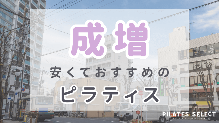 成増 ピラティス おすすめ アイキャッチ
