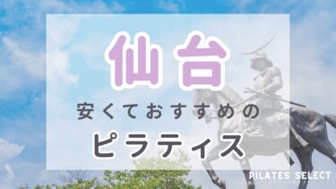 仙台の安いピラティススタジオおすすめ10選！マンツーマンや女性専用も