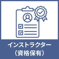 判定基準-インストラクター-（資格保有）のアイコン2