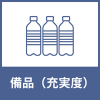 判定基準-備品（充実度）のアイコン2
