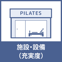 判定基準-施設・設備（充実度）のアイコン2