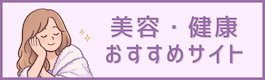 美容・健康 おすすめサイトバナー