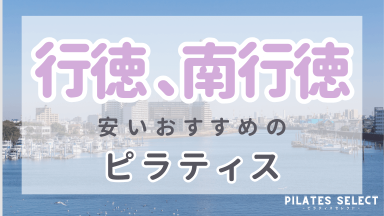 行徳 、南行徳のピラティス　おすすめ　画像