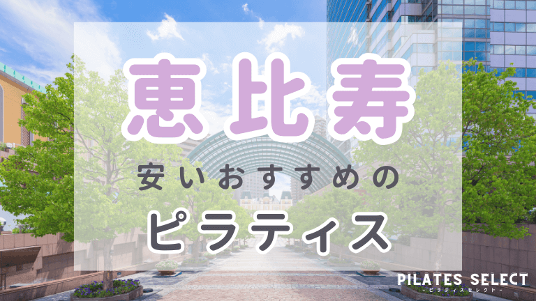 恵比寿　ピラティス　安い　おすすめ　アイキャッチ