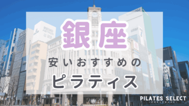 銀座で安いおすすめピラティス7選！パーソナルや女性専用も