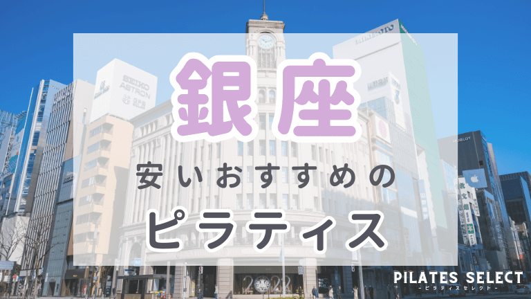 銀座 ピラティス おすすめ の画像