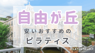 自由が丘で安いおすすめピラティス7選！パーソナル・女性専用・男性OK紹介