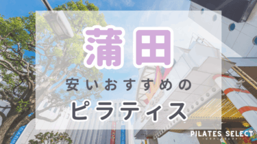 蒲田で安いおすすめピラティス5選！パーソナル・女性専用・男性OKもあり