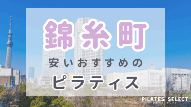 錦糸町のマシンピラティスおすすめ5選！安い＆女性専用あり！パーソナルも