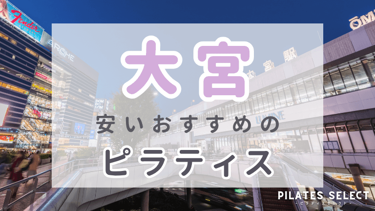 大宮　ピラティス　おすすめ　アイキャッチ