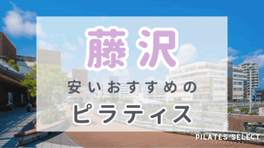 藤沢で安いおすすめピラティス7選！パーソナル・女性専用・男性OKなど紹介