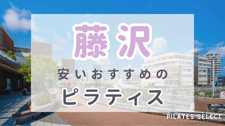 藤沢　ピラティス　おすすめ　アイキャッチ