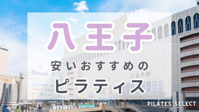 八王子　ピラティス　おすすめ　画像