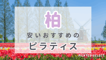 柏で安い人気のマシンピラティスおすすめ6選！体験料やパーソナルも紹介