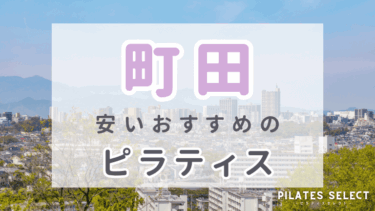 町田で安いおすすめピラティス5選！パーソナル・女性専用・体験料金を紹介