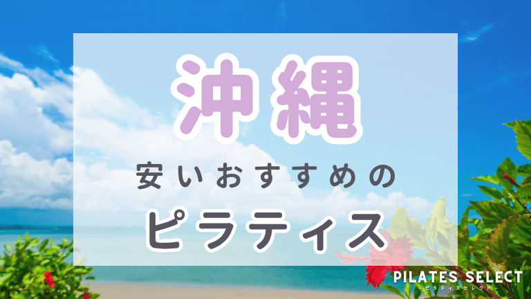 沖縄　ピラティス　おすすめ
