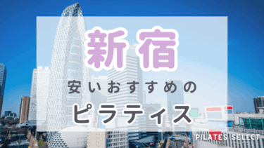 新宿の安いおすすめピラティス7選！パーソナルや女性専用・男性OKも紹介