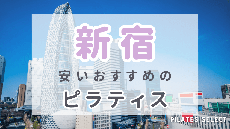 新宿　ピラティス　おすすめ　画像