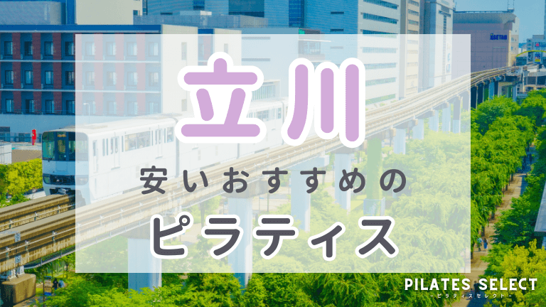 立川　ピラティス　おすすめ　アイキャッチ