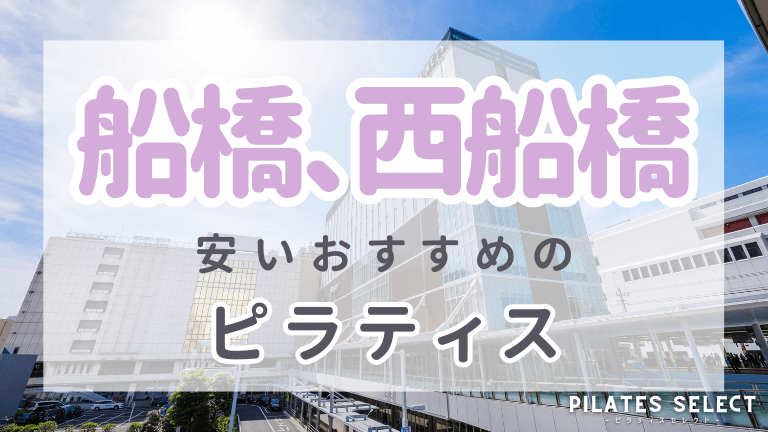 船橋、西船橋　ピラティス おすすめ　アイキャッチ