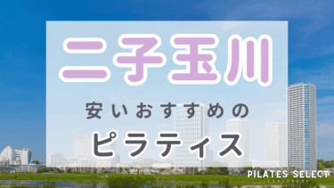 二子玉川で安いおすすめピラティス7選！人気のパーソナル・女性専用など