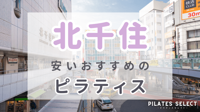 北千住　ピラティス　おすすめ　アイキャッチ