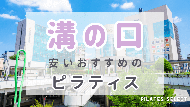 溝の口 ピラティス おすすめ アイキャッチ