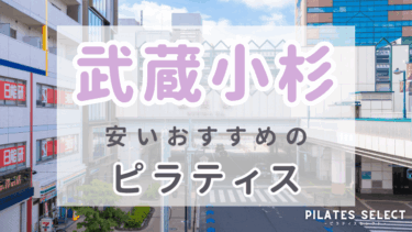 武蔵小杉で安いおすすめマシンピラティス6選！料金や人気スタジオを紹介