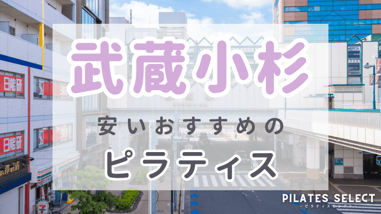 武蔵小杉　ピラティス　おすすめ　アイキャッチ