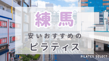練馬で安いおすすめマシンピラティス7選！人気スタジオやパーソナルなど紹介