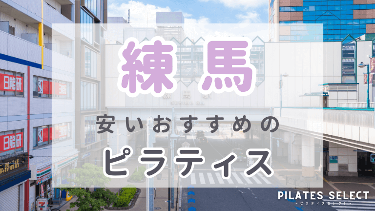 練馬　ピラティス　おすすめ　アイキャッチ