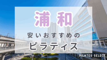 浦和で安いおすすめマシンピラティス10選！人気スタジオやパーソナルも紹介