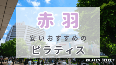 赤羽で安い人気のマシンピラティスおすすめ3選！体験料やパーソナルも紹介