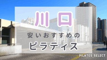 川口で安いおすすめマシンピラティス6選！駅近＆人気スタジオを紹介