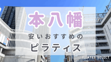 本八幡で安い人気のマシンピラティスおすすめ4選！体験料やパーソナルも紹介