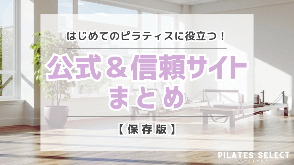 ピラティス　公式サイト　情報サイト　まとめ　画像