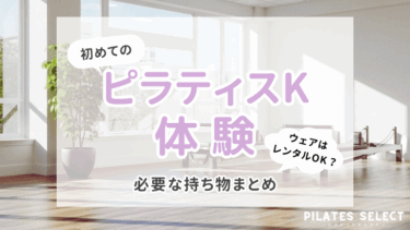 初めてのピラティスK体験！ウェアはレンタルOK？必要な持ち物まとめ