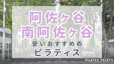 阿佐ヶ谷・南阿佐ヶ谷で安い人気のマシンピラティスおすすめ4選！体験料やパーソナルも紹介