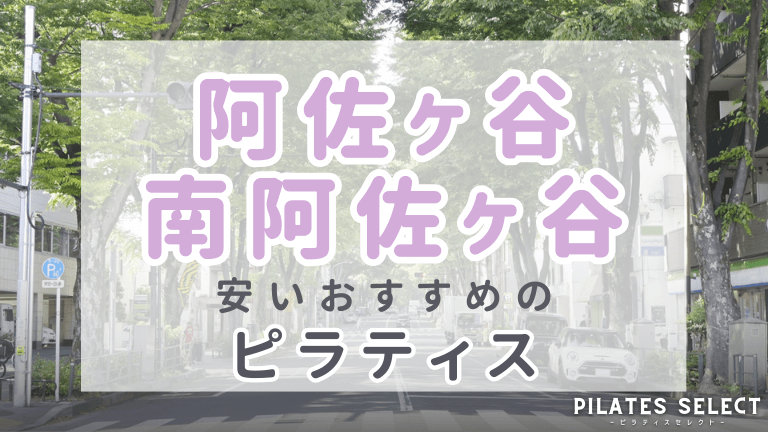 阿佐ヶ谷、南阿佐ヶ谷　ピラティス　おすすめ　安い　アイキャッチ