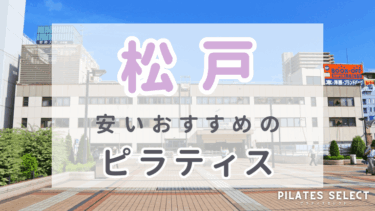 松戸で安いおすすめマシンピラティス7選！個人・グループなど人気スタジオ紹介