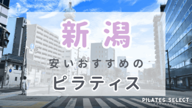 新潟で安いおすすめマシンピラティス7選！パーソナルなど人気スタジオ紹介