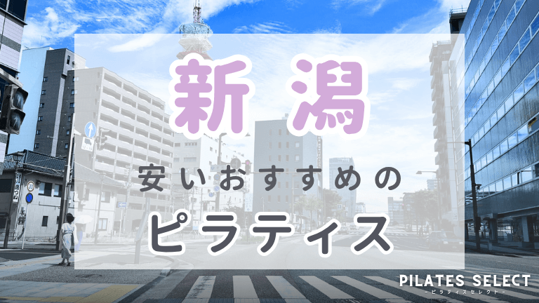 新潟　ピラティス　おすすめ　安い　アイキャッチ