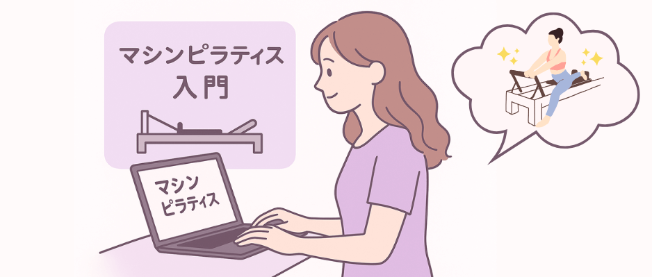 ピラティス初心者向けガイドの画像