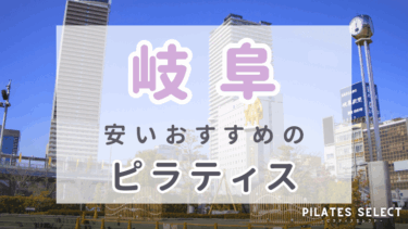 岐阜で安いおすすめマシンピラティス6選！個人＆グループの人気スタジオ紹介