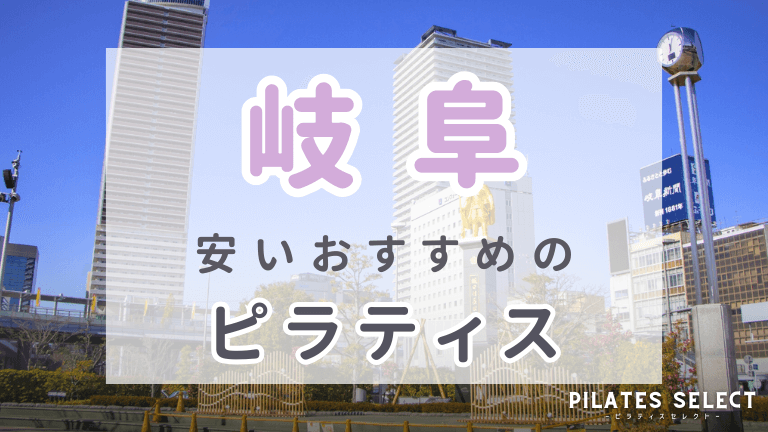 岐阜　ピラティス　おすすめ　安い　アイキャッチ